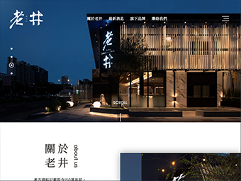 老井極上燒肉餐飲有限公司